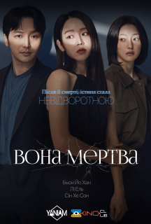 Вона мертва постер