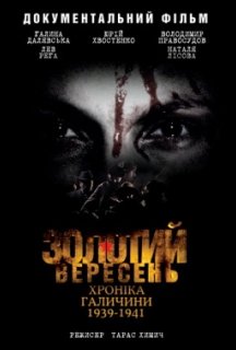 Золотий вересень. Хроніка Галичини постер
