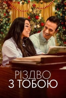 Різдво з тобою постер