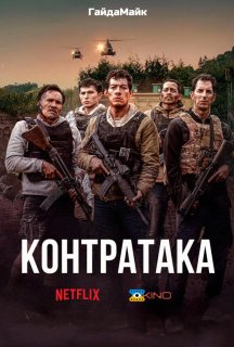 Контратака / Контрудар постер