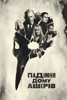 Падіння дому Ашерів 1 сезон постер
