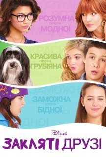 Закляті друзі постер