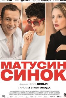 Матусин синок постер