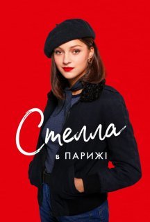 Стелла в Парижі постер