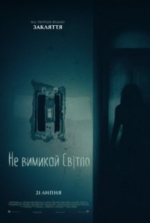 Не вимикай світло постер