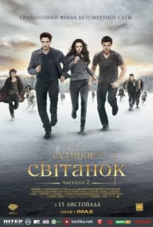 Сутінки. Сага. Світанок: Частина 2 постер