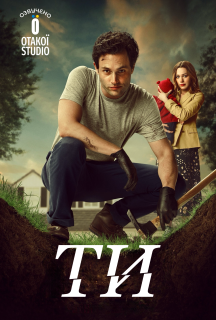 Ти 3 сезон постер
