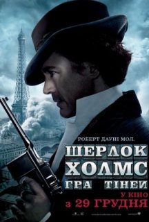 Шерлок Холмс: Гра тіней постер