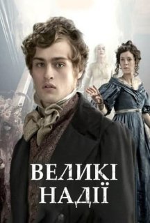 Великі надії 1 сезон постер