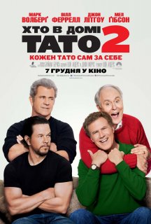 Хто в домі тато 2 постер