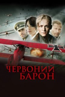 Червоний Барон постер