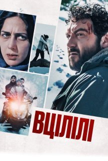 Вцілілі постер