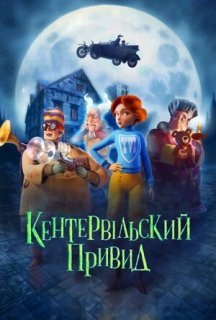 Кентервільський привид постер