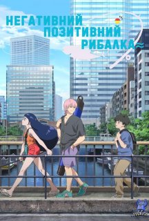 Негативно-позитивний рибалка 1 сезон постер