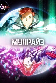 Схід місяця 1 сезон постер