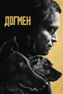 Догмен постер