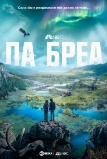 Ла Бреа 1 сезон постер