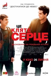 Це кляте серце постер
