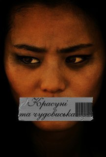Красуні і чудовиська постер