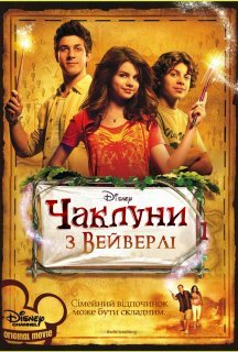 Чаклуни з Вейверлі постер