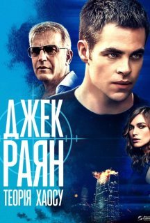 Джек Раян: Теорія хаосу постер