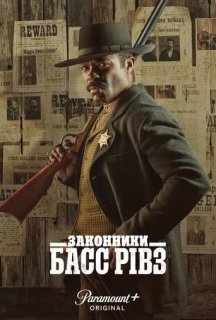 Законники: Басс Рівз 1 сезон постер