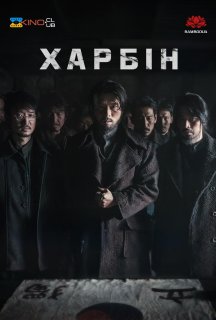 Гарбін / Харбін постер