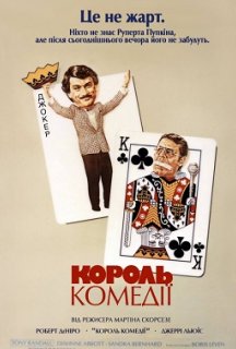 Король комедії постер