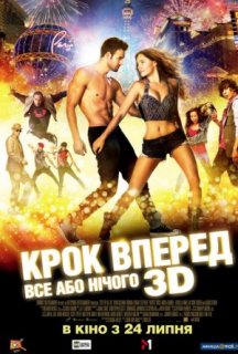 Крок вперед 5: Все або нічого постер