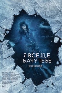 Я все ще бачу тебе постер