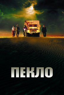 Пекло постер