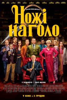 Ножі наголо постер