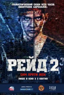 Рейд 2 постер