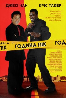 Година пік постер