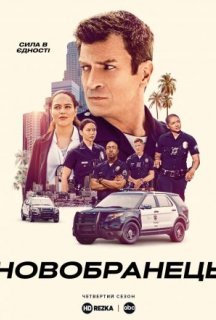 Новобранець 4 сезон постер