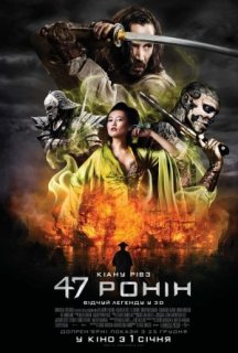 47 Ронін постер