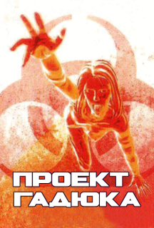Проект Гадюка / Проект Вайпер постер