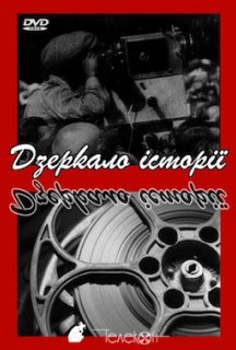 Хроніка надій та ілюзій. Дзеркало історії 1 сезон постер