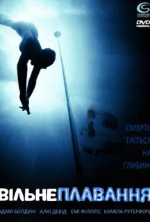 Фрідайвер / Вільне плавання постер