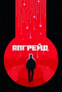Апгрейд / Стем постер