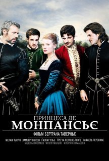 Принцеса де Монпансьє постер