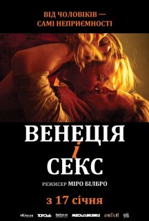 Венеція і секс постер