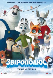 Звірополюс постер