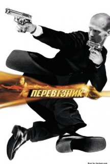 Перевізник постер