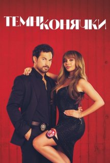 Шалені карти / Темні конячки 1 сезон постер