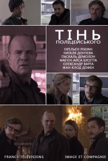 Тінь поліцейського постер