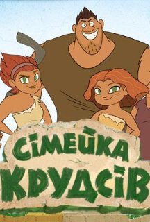Сімейка Крудсів. Початок 2 сезон постер