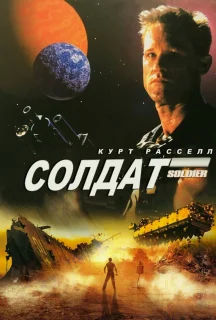 Солдат постер
