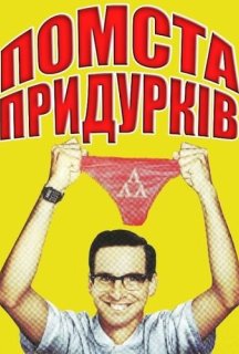 Помста придурків постер