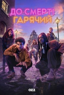 До смерті гарячий 1 сезон постер